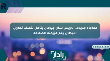 مفاجأة جديدة.. باريس سان جيرمان يتأهل لنصف نهائي الأبطال رغم هزيمته الصادمة